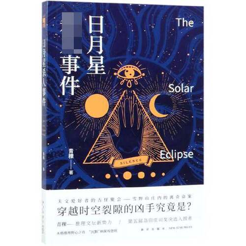 正版图书丨 日月星杀人事件  青稞 新星出版社  青稞著 9787513335171