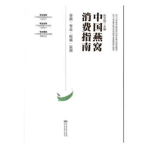 正版图书丨 中国燕窝消费指南  陈文锐 编 9787502643881