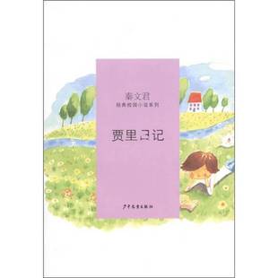 正版9成新图书丨 贾里日记  秦文君著 9787532487301