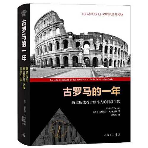 正版图书丨 古罗马的一年：透过历法看古罗马人的日常生活  [西]内斯托尔·F. 马奎斯；刘雅虹  译 9787542679871