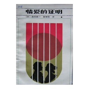 正版图书丨 情爱的证明  森村诚一 长江文艺出版社  （日）森村诚一著；高智忠译 9787535400338
