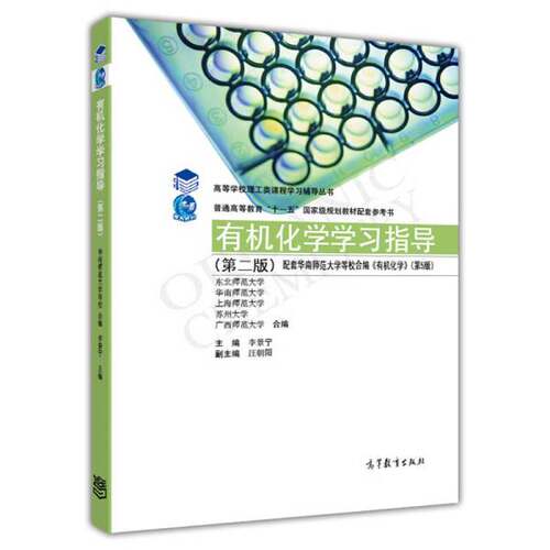 正版图书丨 有机化学学习指导 第2版李景宁 东北师范大学　高等教育出版社9787040401585  李景宁主编；汪朝阳副主 9787040401585