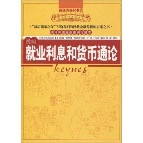 正版9成新图书丨 漫画就业利息和货币通论  （英）约翰·梅纳德·凯恩斯；甘强，王军波译；陈果插图 9787547200766