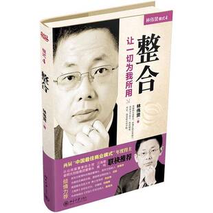 正版图书丨 模式4 整合 让一切为我所用  林伟贤著 北京大学出版社  林伟贤 9787301208748