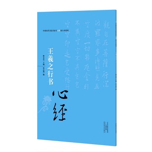 正版9成新图书丨 中国历代书法名家写心经放大本系列 王羲之行书《心经》  释永信  编 9787540131852