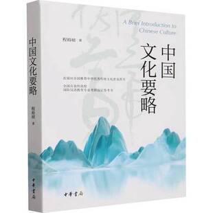 正版9成新图书丨 中国文化要略 程裕祯 著 中华书局2024年版(又称第五版)考研 9787101166194 程裕祯 9787101166194