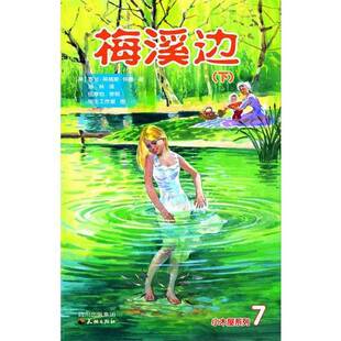 正版9成新图书丨 在梅溪边下  （美）罗兰·英格斯·怀德著；姜庆尧译 9787806249345