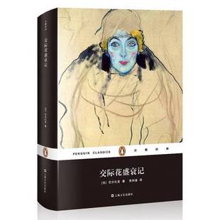 巴尔扎克 9成新图书 全新 正版 Honore 著 交际花盛衰记 Balzac 塑封 9787532157136 企鹅经典 法