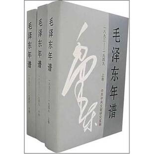 正版图书丨 毛泽东年谱：一八九三-一九四九 下卷  中共中央文献研究室编；逄先知主编；冯蕙，姚旭，赵福亭，吴正裕副主编 978750