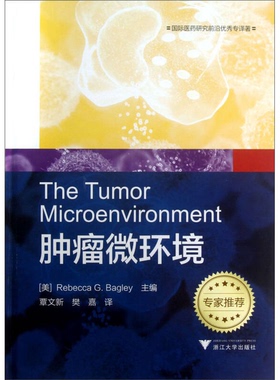正版9成新图书丨 国际医药研究前沿优秀专译著：肿瘤微环境  （美）RebeccaG.Bagley主编 9787308098199