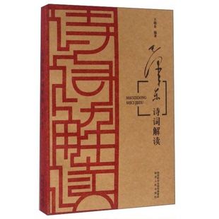 正版图书丨 毛泽东诗词解读  王晓东编 9787224117738