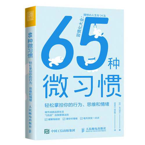 正版图书丨 65种微习惯轻松掌控你的行为、思维和情绪  [日]古川武士；何俊山、何巴特  译 9787115576026