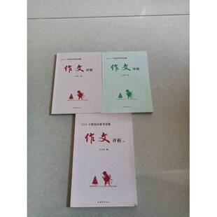 正版9成新图书丨 2024上海各区模考试题作文评析+ 2024上海各区模考试题作文评析  王宏  图 9787523409336