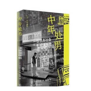 正版9成新图书丨 中年处男：一份日本社会纪实报告  【日】中村淳彦 著 张惟 编 陈悦 译 9787108079114