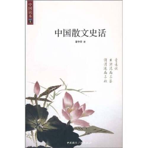 正版图书丨 中国读本：中国散文史话  萧华荣著 9787507832600