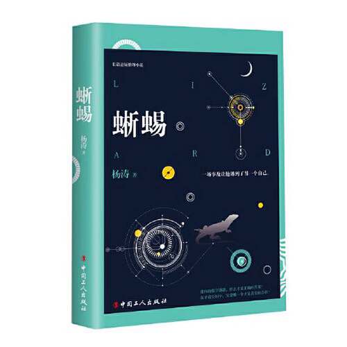 正版图书丨 蜥蜴 长篇悬疑推理小说  杨涛 9787500874386
