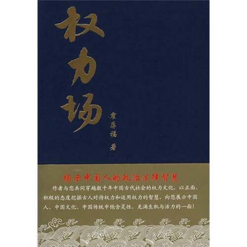 正版图书丨 权力场  霍存福著 9787503682230