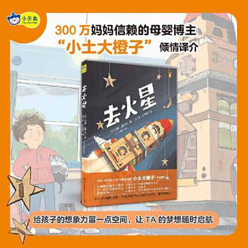 正版图书丨 小天角轻科普系列 去火星科幻冒险桥梁书 母婴育儿大V小土大橙子倾情译介[7-10岁]  小土大橙子  译；[英]乔·利林顿