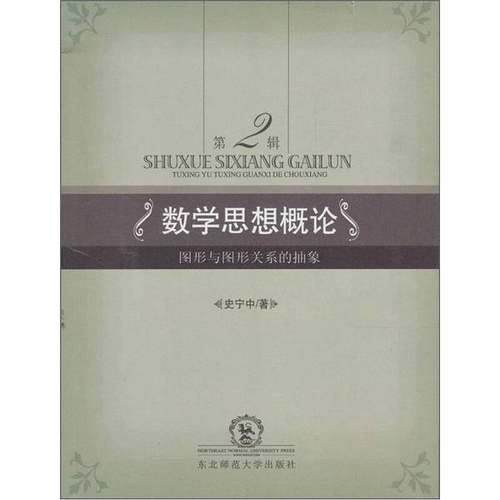 正版9成新图书丨 数学思想概论：图形与图形关系的抽象-第2辑  史宁中著 9787560255767