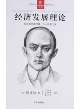 正版9成新图书丨 经济发展理论  （美）熊彼特（Schumpeter）著 9787200073195