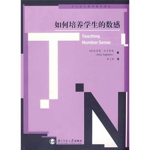 正版图书丨 当代西方教师教育译丛：如何培养学生的数感  （英）朱莉娅·安吉莱瑞 9787303083589