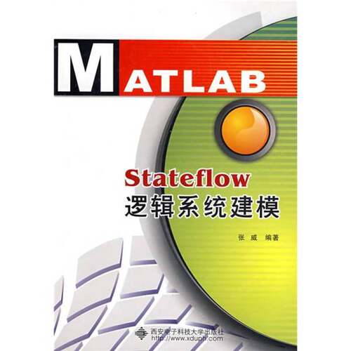 正版图书丨 Stateflow逻辑系统建模  张威编著 9787560618524