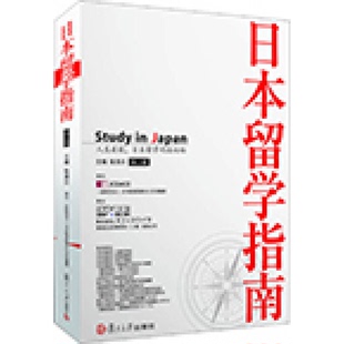正版9成新图书丨 日本留学指南(第二版) 张浩川主编 9787309097511