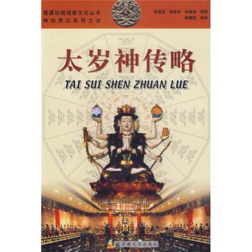 正版图书丨 太岁神传略  陈莲笙，黎显华，张继禹领授，陈耀庭语译 9787801236944