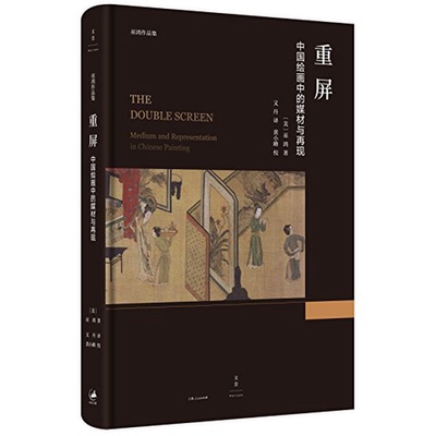 正版9成新图书丨 重屏:中国绘画中的媒材与再现（未拆封）  巫鸿  作者；文丹  译者；黄小峰  注释 9787208143494