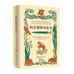 正版9成新图书丨 凯尔特神话全书  [英]彼得·贝雷斯福德·埃利斯；玖羽  译 9787572604188