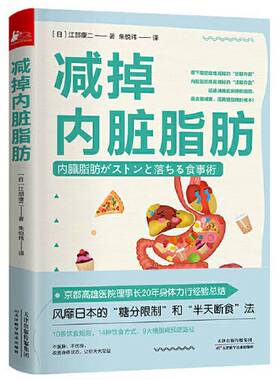 正版图书丨 减掉内脏脂肪   日 江部康二著 朱悦玮译 天津科学技术出版社  [日]江部康二；朱悦玮  译 9787557697235