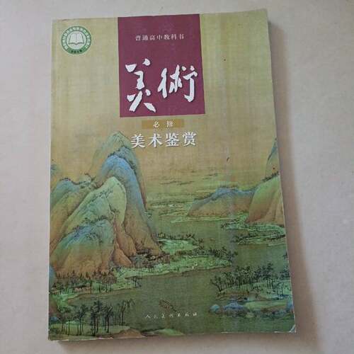 正版图书丨 普通高中教科书美术（必修）美术鉴赏  黄宗贤 9787102083414