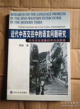 正版9成新图书丨 近代中西交往中的语言问题研究:作为文化现象的洋泾浜英语:pidgin English as a cultural phenomenon  周毅著 97