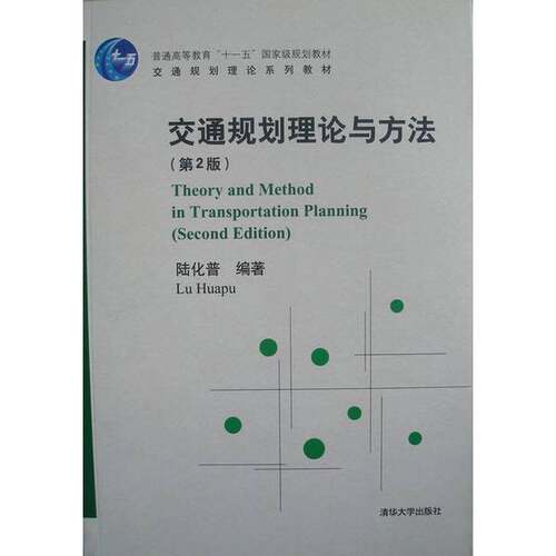 正版图书丨 交通规划理论与方法  陆化普编著 9787302136668