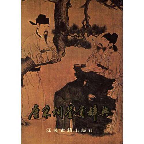 正版图书丨 唐宋词鉴赏辞典  唐圭璋主编 9787805194370