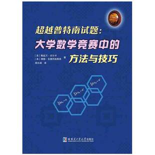 正版图书丨 超越普特南试题:大学数学竞赛中的方法与技巧 (美)勒兹万·吉尔卡,蒂图·安德烈埃斯库著;郑元禄译 978756036489