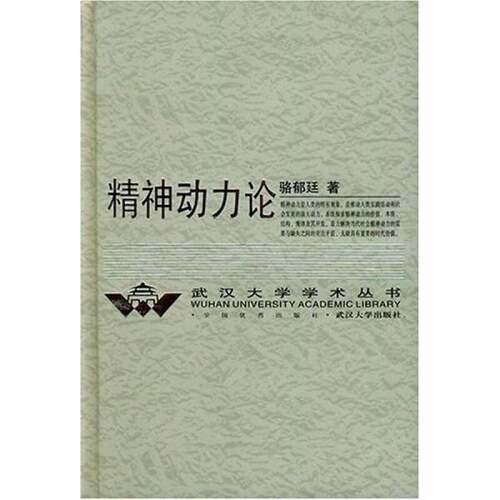 正版图书丨 精神动力论 签名本  骆郁廷著 9787307041059
