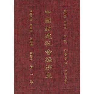 正版9成新图书丨 中国封建社会经济史  田昌五，漆侠总主编；吕景琳，郭松义本卷主编 9787533305994