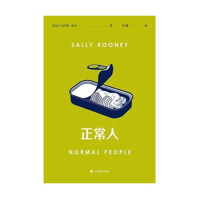 正版图书丨 正常人  [爱尔兰]萨莉·鲁尼；钟娜   9787532784301