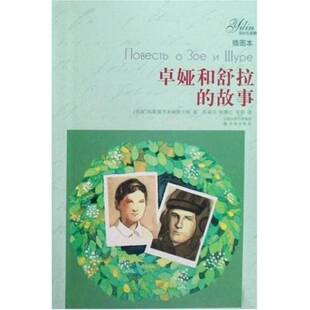 正版9成新图书丨 卓娅和舒拉的故事 (苏联)科斯莫杰米杨斯卡娅著;苏卓兴,陶薰仁,毛蔚译 9787544705967