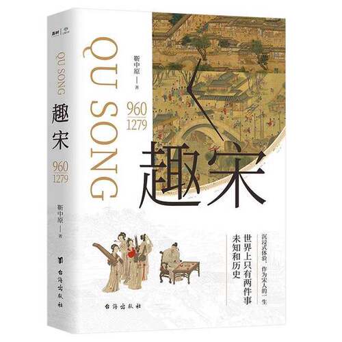 正版图书丨 趣宋  靳中原 9787516837566