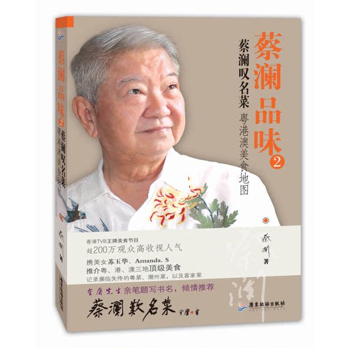 正版图书丨 正版旧书 蔡澜品味2 蔡澜叹名菜  蔡澜著 9787807665441