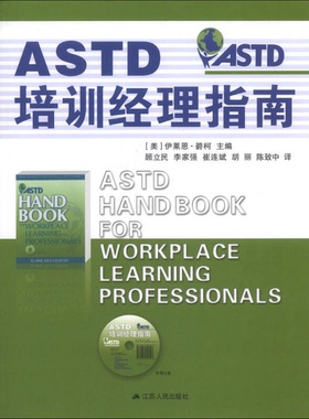 正版9成新图书丨 ASTD培训经理指南  [美]伊莱恩·碧柯  编；顾立民、李家强、崔边斌  译 9787214074126