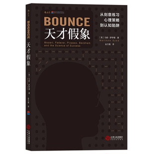 正版9成新图书丨 天才假象：从刻意练习心理策略到认知陷阱  （英）马修·萨伊德（Matthew Syed）著；金玉璨译 9787210100201