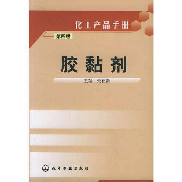 正版9成新图书丨 高温消毒发货 高温消毒发货 胶黏剂  化工产品手册  高温消毒发货 胶黏剂  化工产品手册 张在新主编 化学工业出