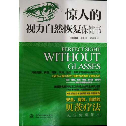 正版图书丨 惊人的视力自然恢复保健书  （美）威廉·贝茨著；尹来莹译 9787517040880
