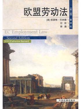 正版9成新图书丨 欧盟劳动法  （英）凯瑟琳·巴纳德（Catherine Barnard）著；付欣译 9787801821713