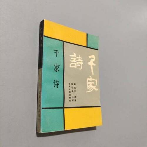正版图书丨 千家诗  实拍发货  消毒发货 宋刘克庄 甘肃人民出版社  刘克庄选编；李牧华注解 9787226007532