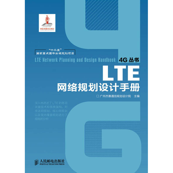 正版9成新图书丨 “十二五”国家重点图书出版规划项目LTE网络规划设计手册  广州杰赛通信规划设计院主编 9787115294333