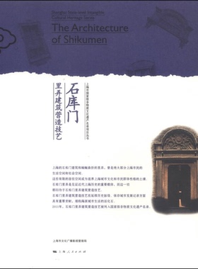 正版9成新图书丨 石库门里弄建筑营造技艺：上海市国家级非物质文化遗产名录项目丛书  张雪敏，叶品毅主编 9787208122864